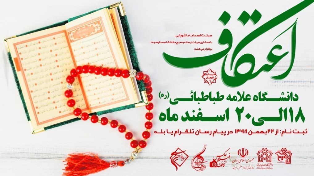 اعتکاف , دانشگاه های جمهوری اسلامی ایران ,