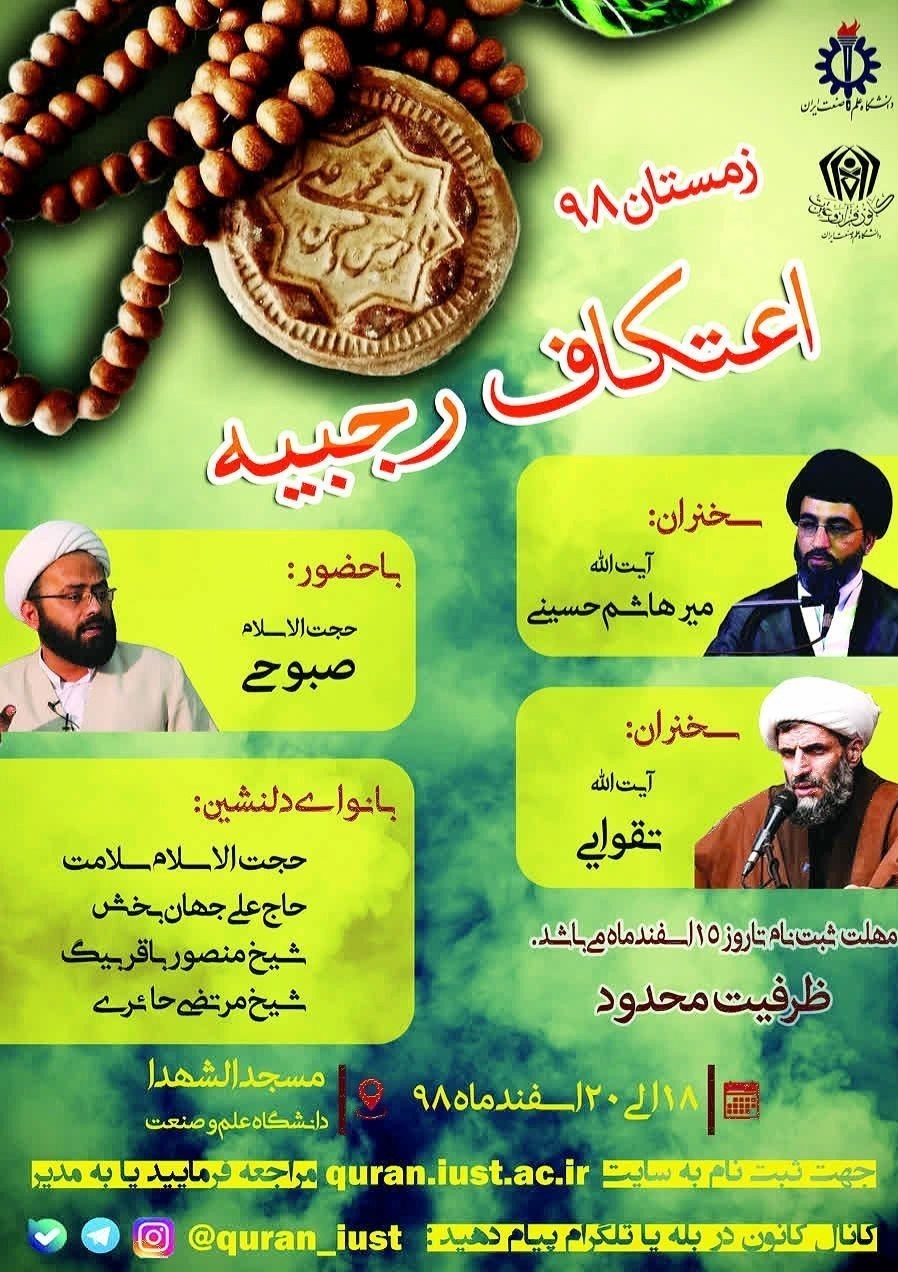 اعتکاف , دانشگاه های جمهوری اسلامی ایران ,