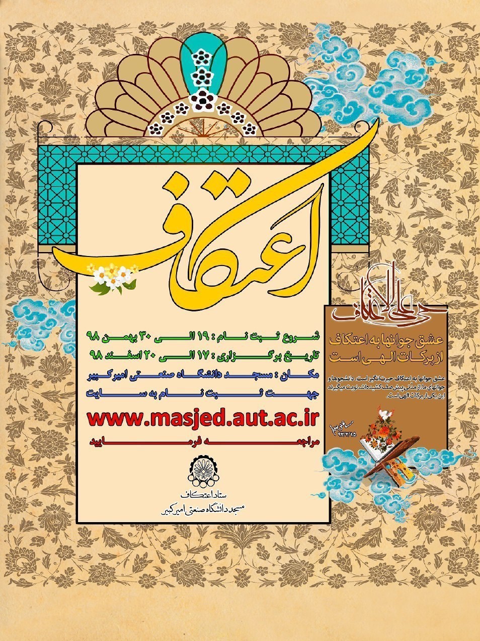 اعتکاف , دانشگاه های جمهوری اسلامی ایران ,