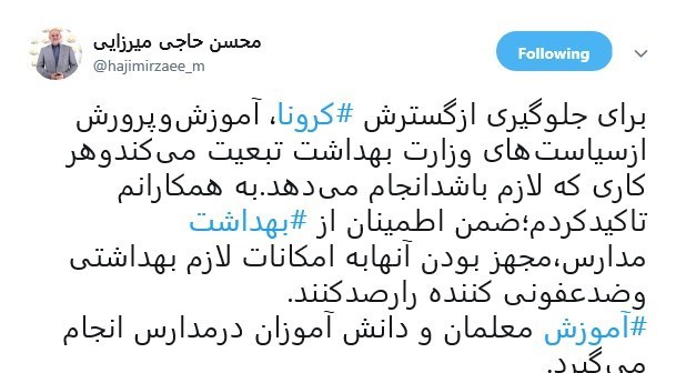 مدارس دولتی , محسن حاجیمیرزایی , وزارت آموزش و پرورش , ویروس کرونا ,