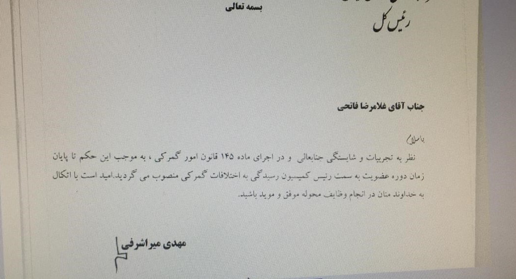 گمرک جمهوری اسلامی ایران , 