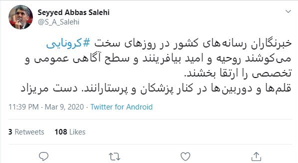 ویروس کرونا , سید عباس صالحی ,