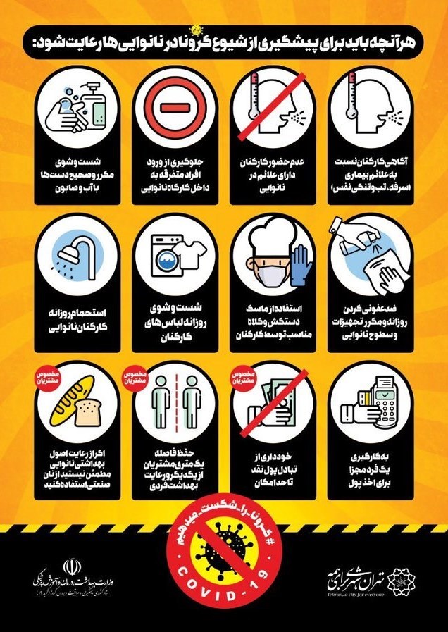 ویروس کرونا , شهرداری تهران ,