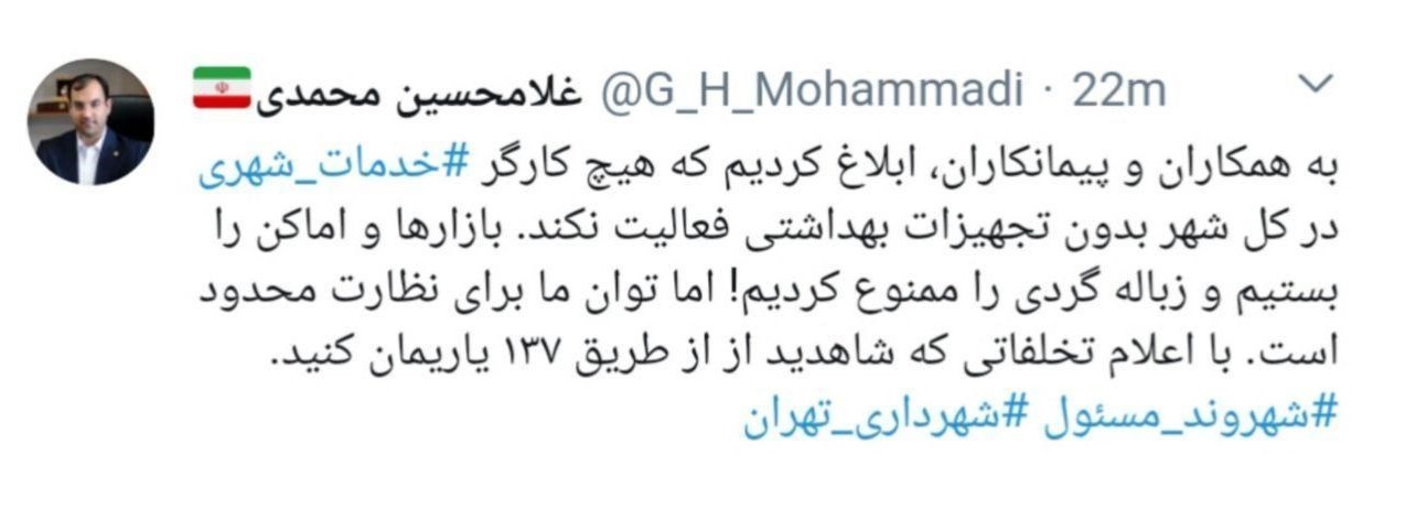 شهرداری تهران , ویروس کرونا , 