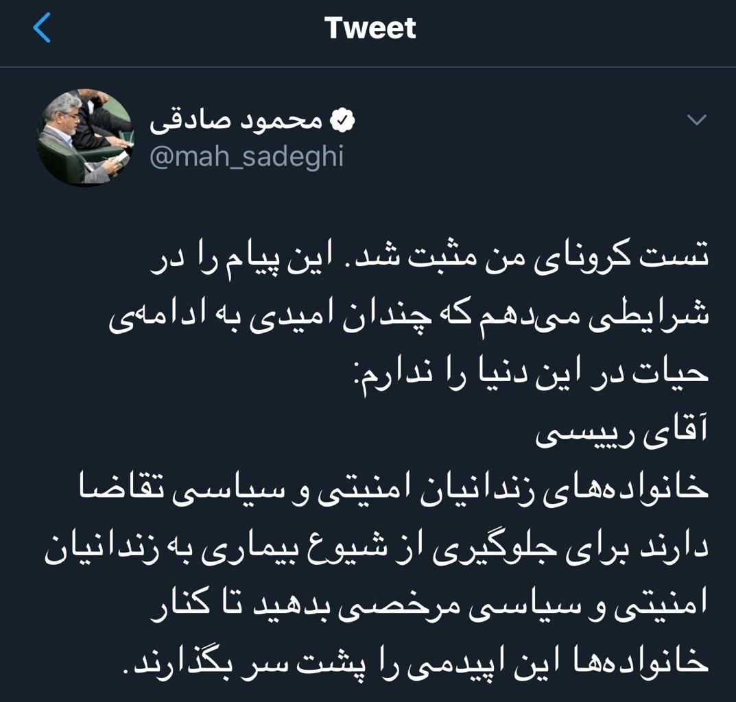 مجلس شورای اسلامی ایران , محمود صادقی , ویروس کرونا , نمایندگان مجلس شورای اسلامی ایران , 