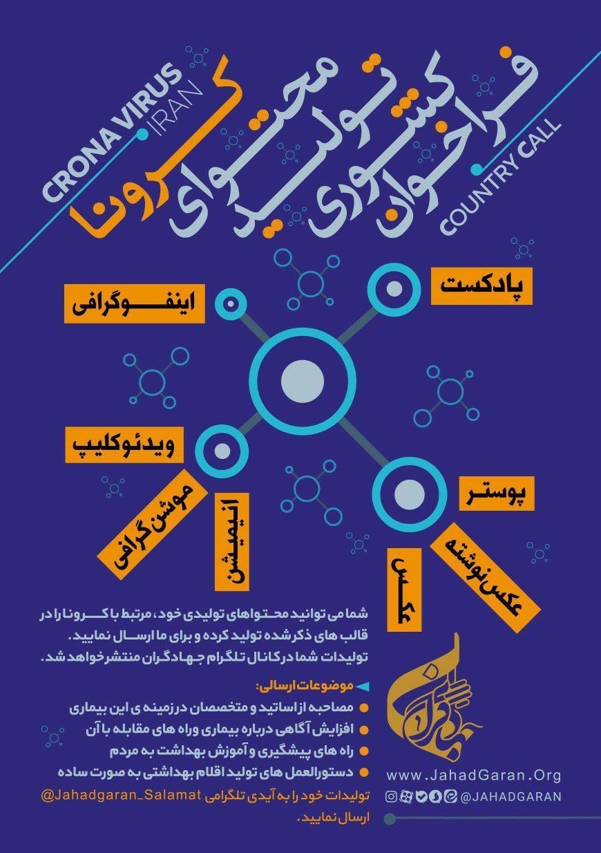 ویروس کرونا , گروههای جهادی , بسیج دانشجویی ,