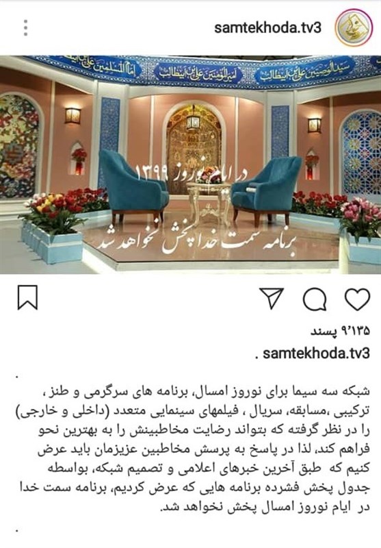 تلویزیون , صدا و سیمای جمهوری اسلامی ایران , شبکه سه سیما , مجریان تلویزیون ایران , ماه رجب , ماه شعبان | شعبان المعظّم , عید نوروز , ویروس کرونا ,