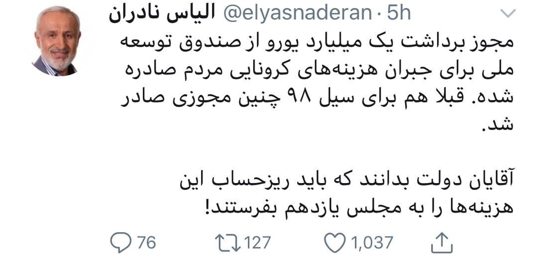 ویروس کرونا , الیاس نادران , دولت دوازدهم جمهوری اسلامی ایران , حسن روحانی , صندوق توسعه ملی , مجلس شورای اسلامی ایران , 