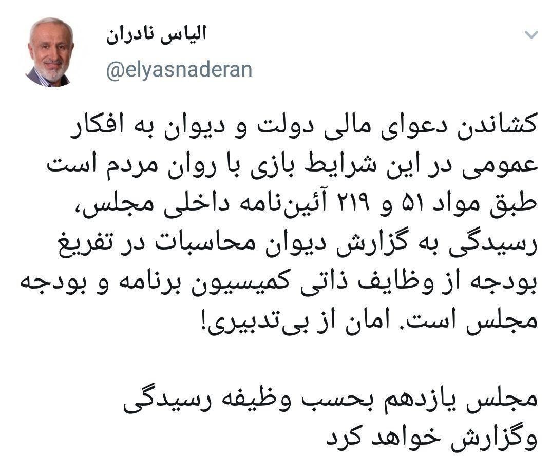 دیوان محاسبات کشور , الیاس نادران , بانک مرکزی , دولت دوازدهم جمهوری اسلامی ایران , 