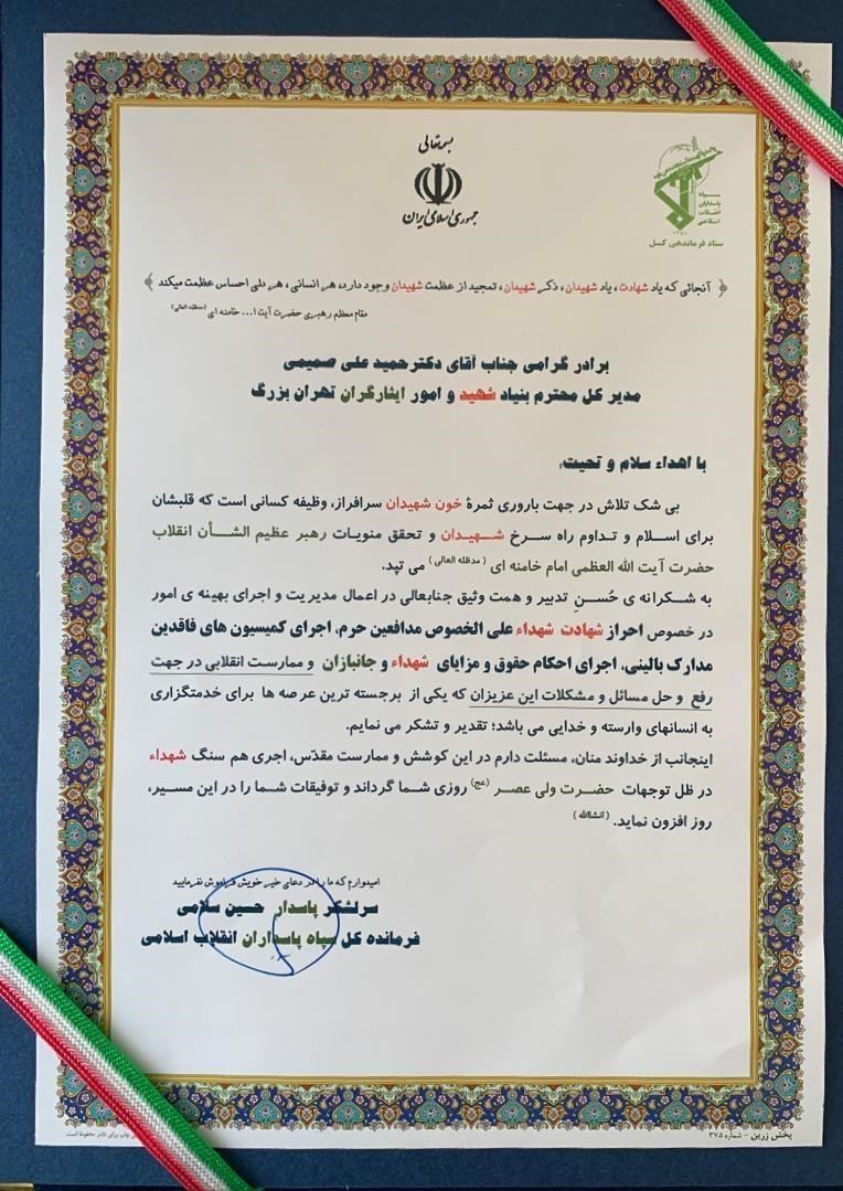 بنیاد شهید و امور ایثارگران , 