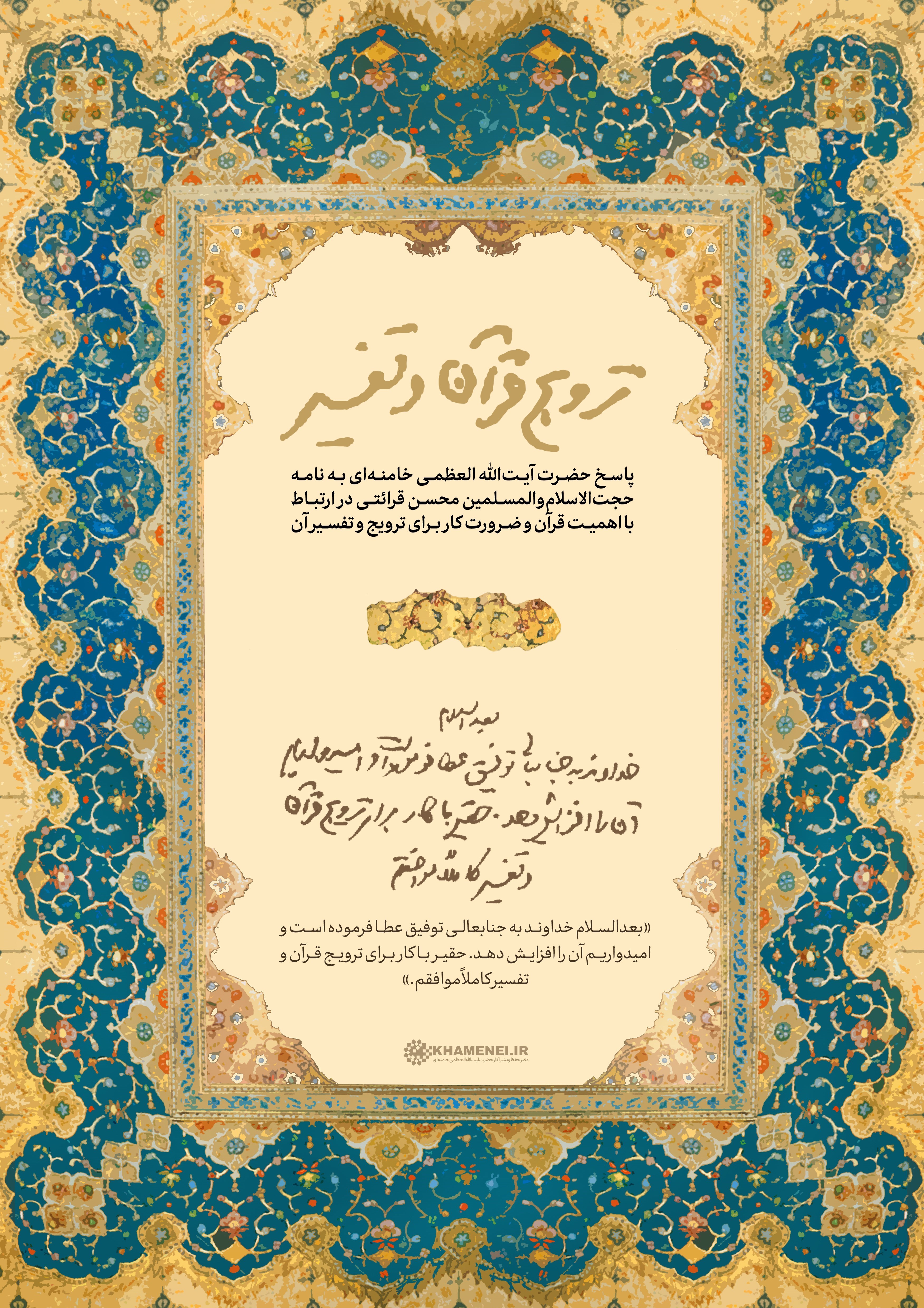 امام خامنه‌ای , محسن قرائتی , ماه مبارک رمضان , تفسیر قرآن , 