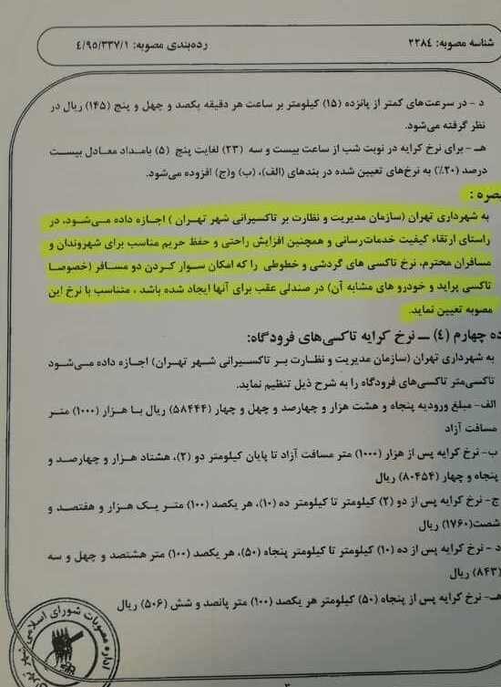 سازمان مدیریت و نظارت بر تاکسیرانی شهر تهران | سازمان تاکسیرانی , اخبار قیمت کرایه تاکسی , شهر تهران , شورای شهر تهران ,