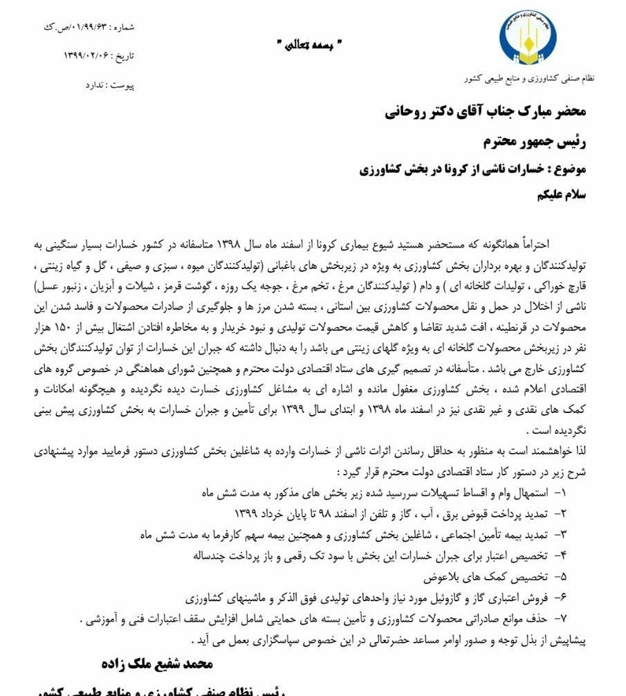 ویروس کرونا , وزارت جهاد کشاورزی ,