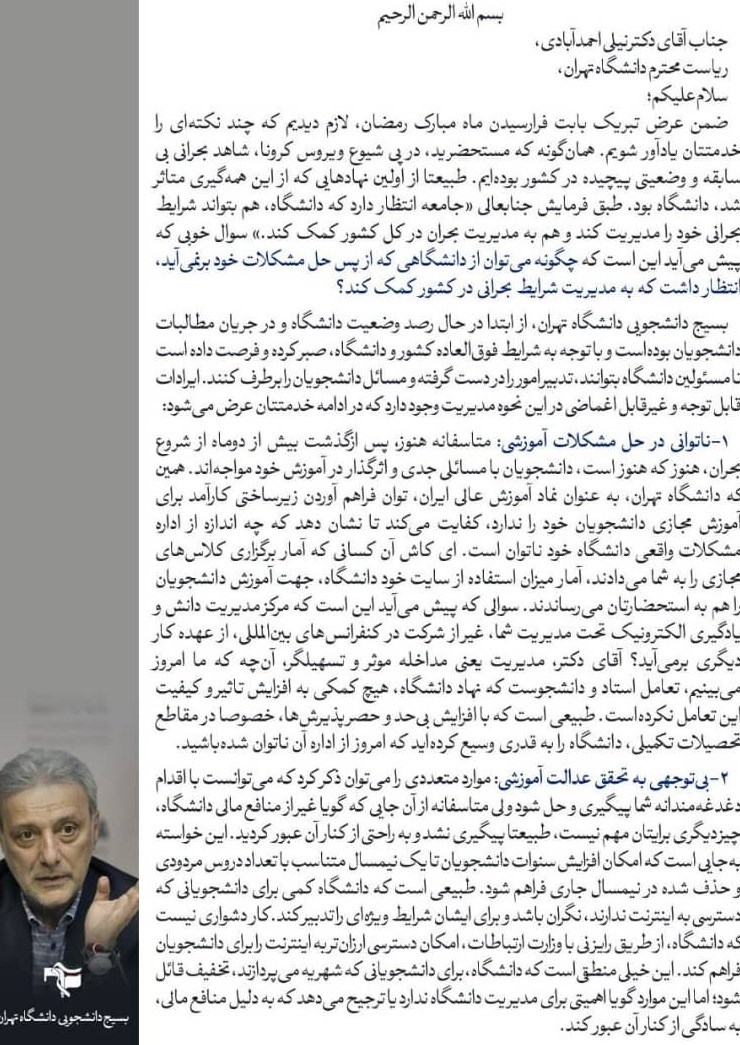 دانشگاه تهران , بسیج دانشجویی , ویروس کرونا , 