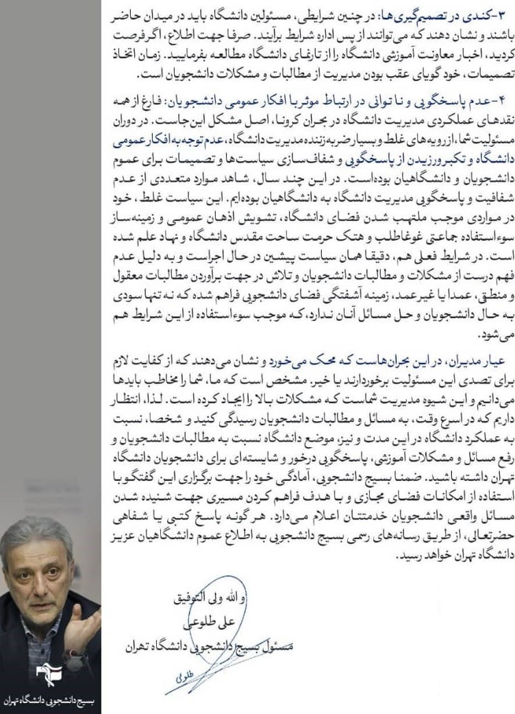 دانشگاه تهران , بسیج دانشجویی , ویروس کرونا , 