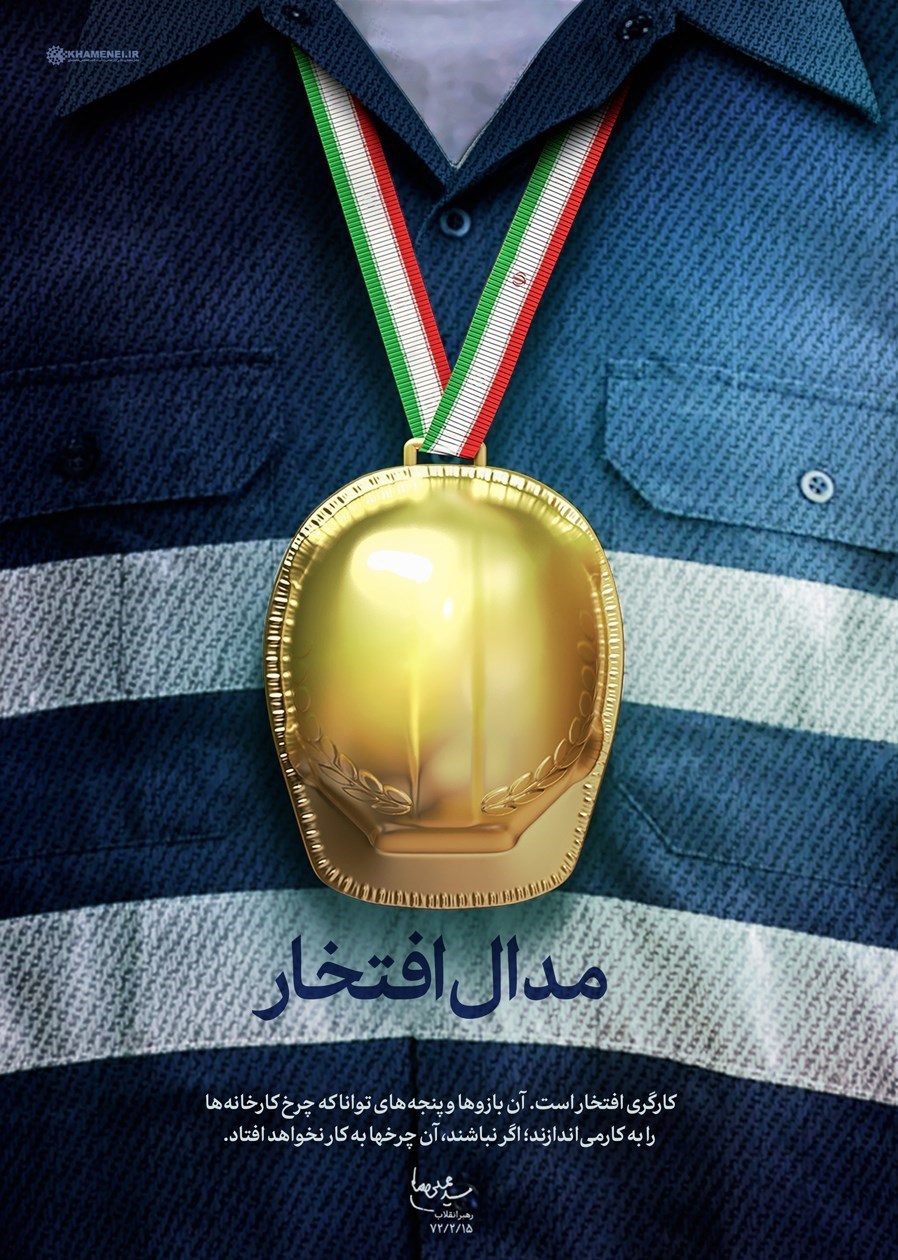 پوستر , هنرهای تجسمی , اخبار کارگران , امام خامنهای ,