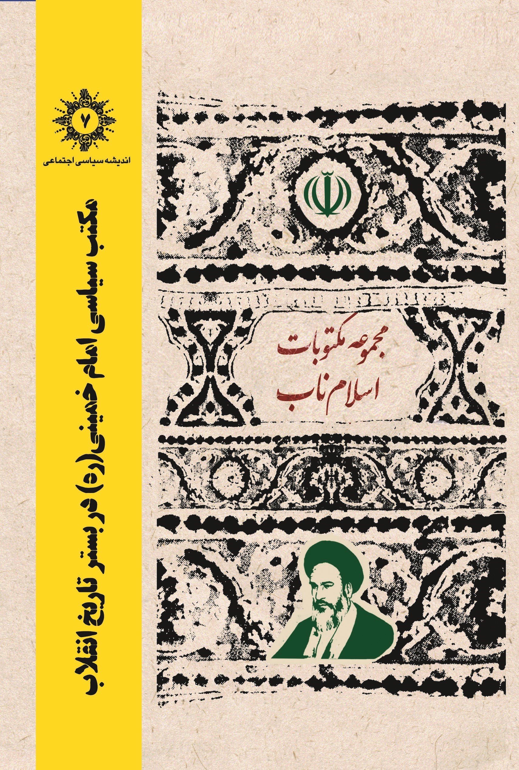 امام خمینی(ره) , امام خامنه‌ای , 