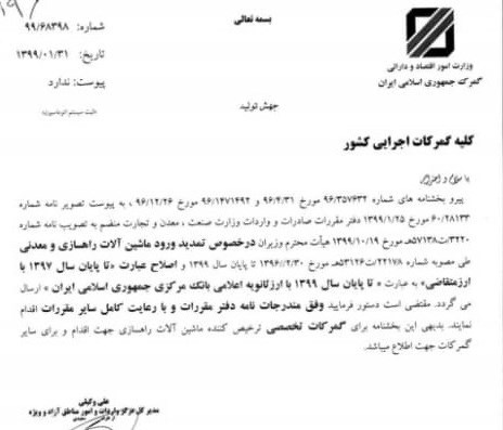 گمرک جمهوری اسلامی ایران , 