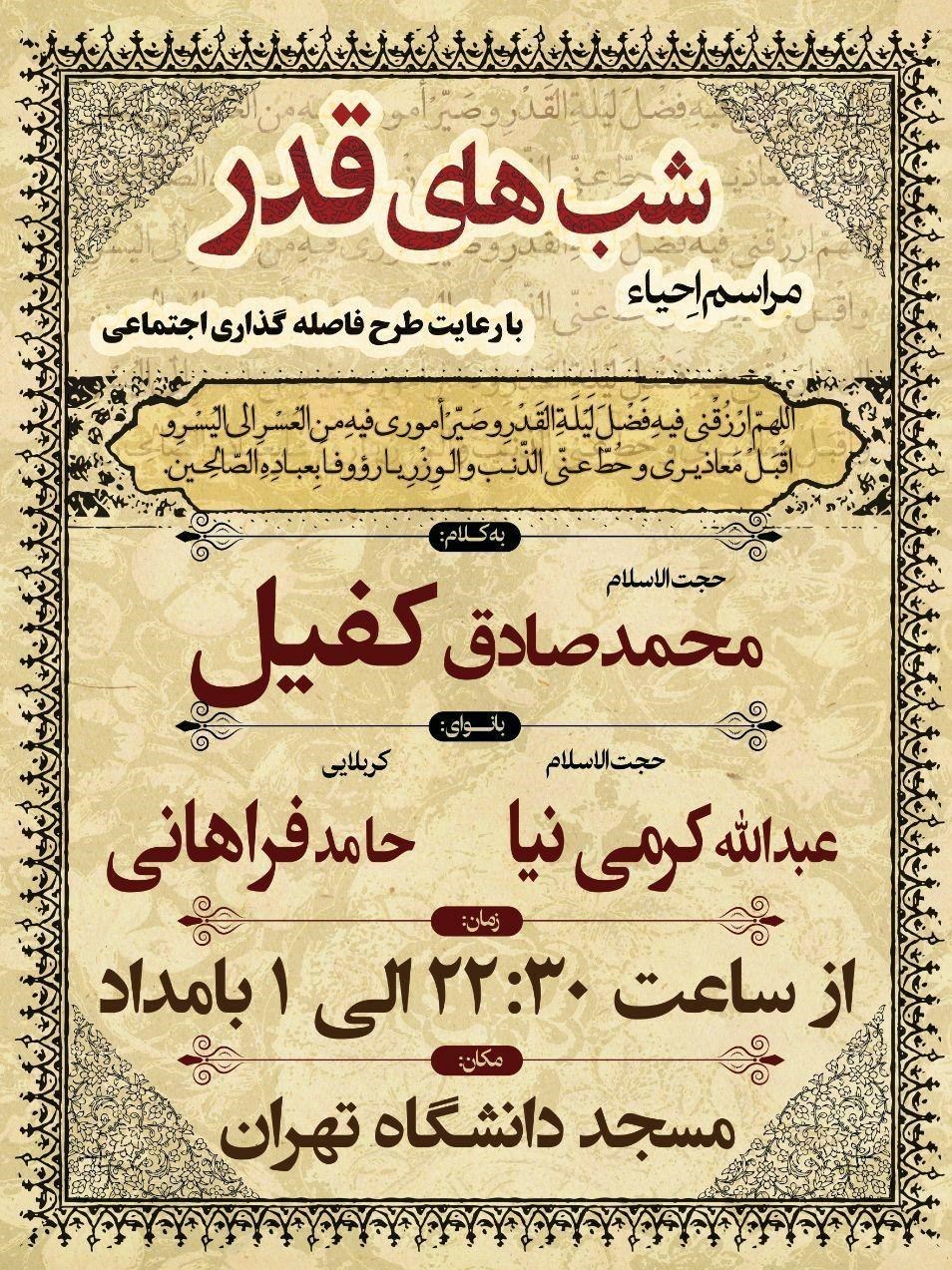شب‌های قدر , ویروس کرونا , دانشگاه تهران , 