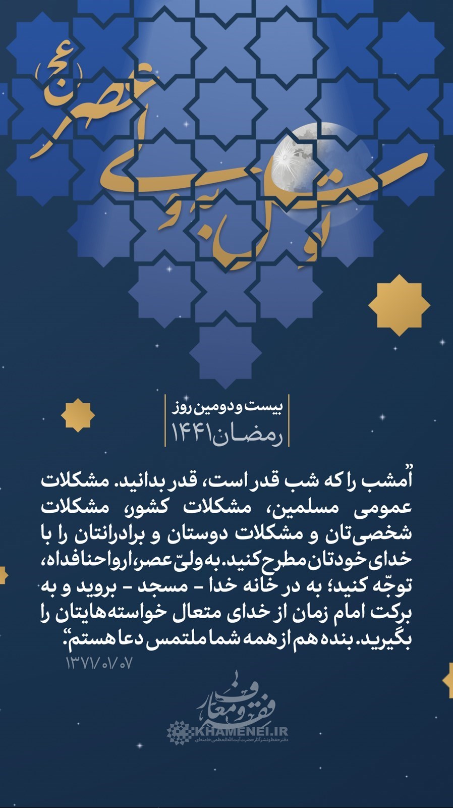 پوستر , هنرهای تجسمی , عکس , ماه مبارک رمضان , شبهای قدر , امام خامنهای ,