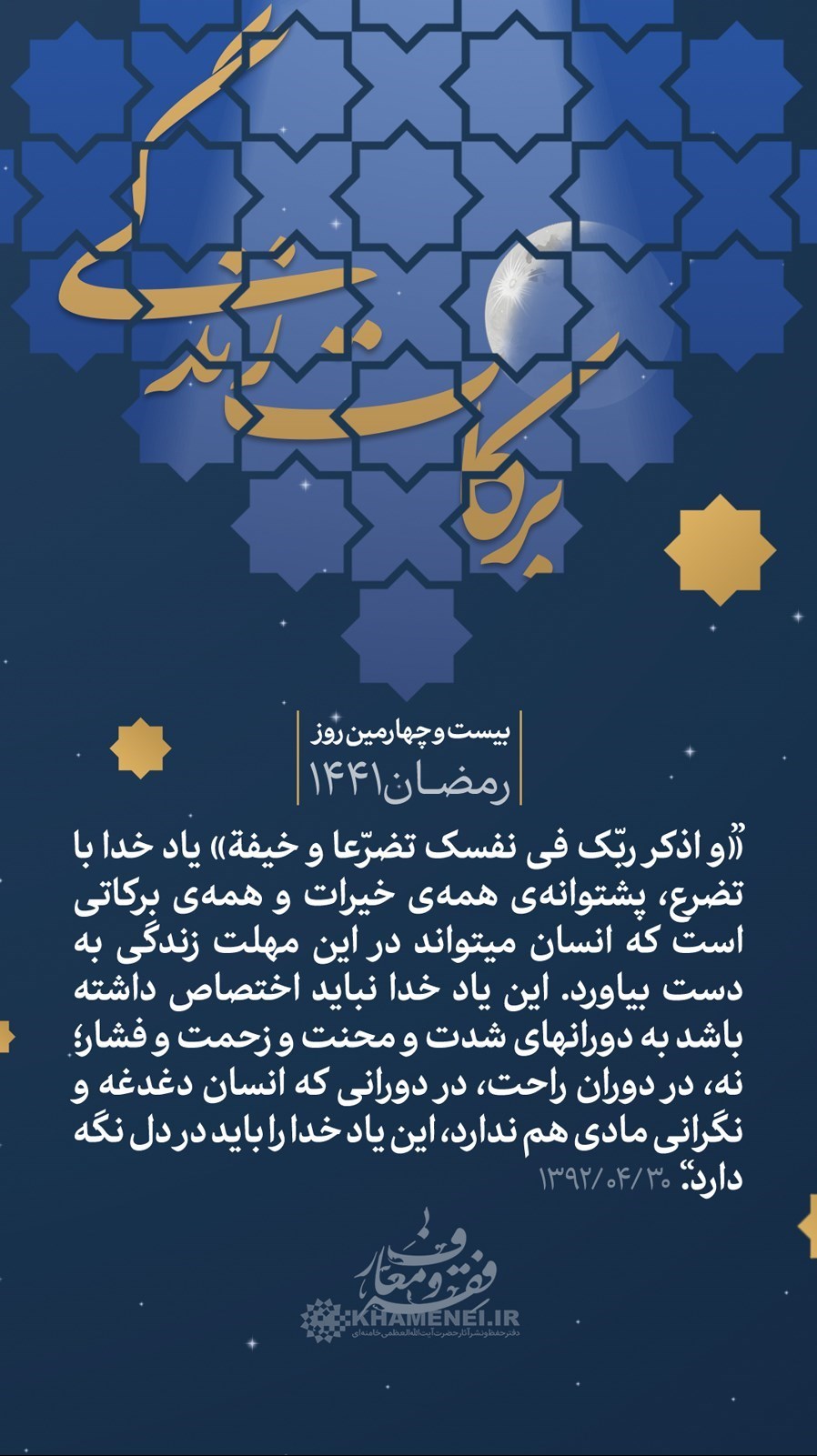 پوستر , عکس , هنرهای تجسمی , امام خامنهای , ماه مبارک رمضان ,
