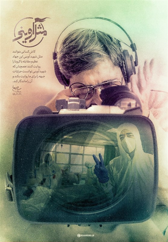 پوستر , هنرهای تجسمی , ویروس کرونا , شهید سید مرتضی آوینی , امام خامنه‌ای , عکس , 