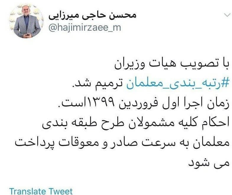 معلمان , نظام رتبهبندی معلمان , وزیر آموزش و پرورش ,