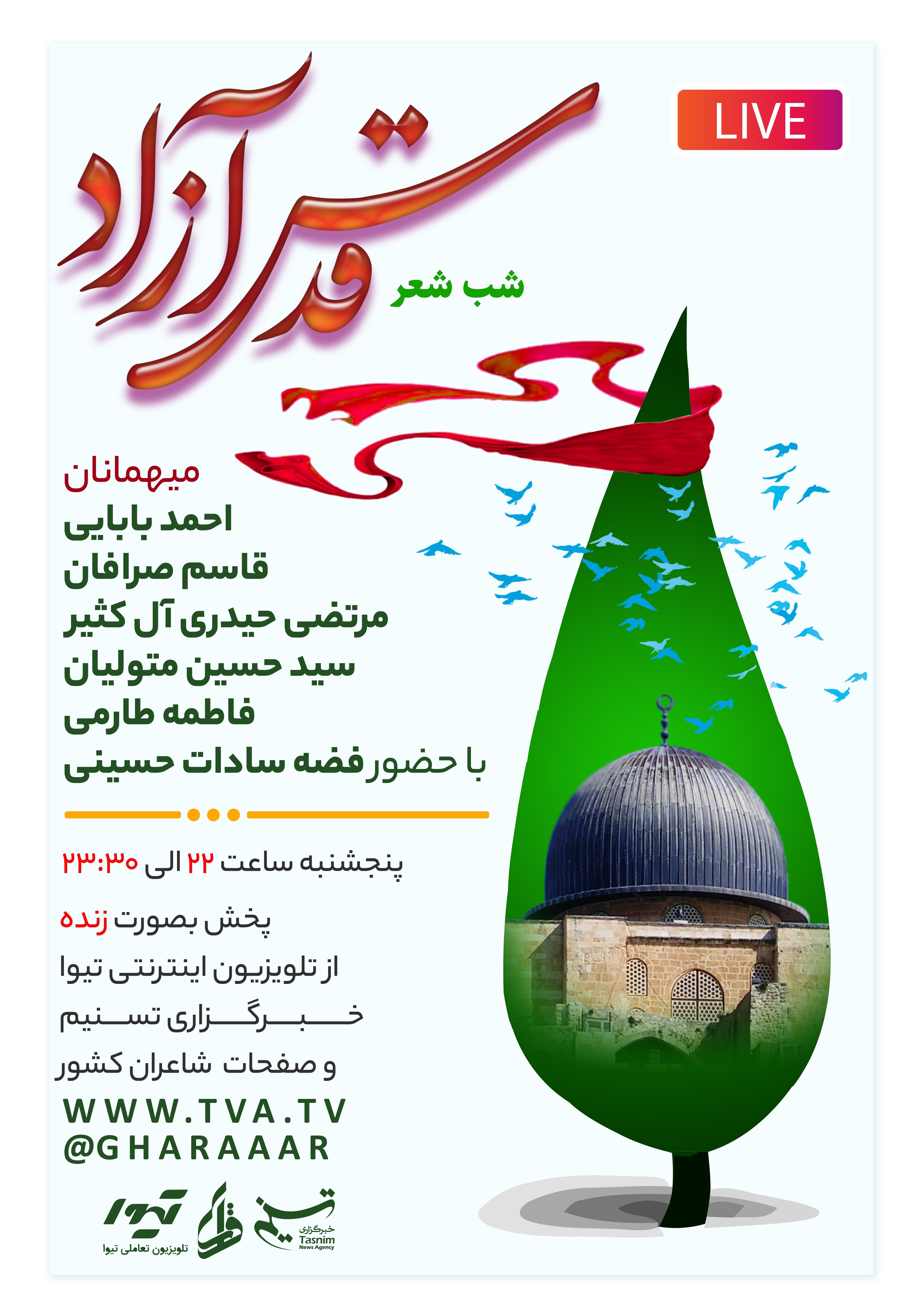 کشور فلسطین , راهپیمایی روز قدس , شعر آیینی , محفل شعر قرار , 