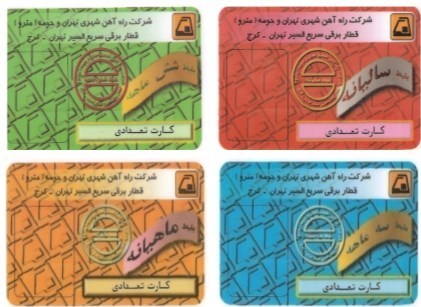 متروی تهران , مترو (قطار شهری) , کارت بلیت مترو , شهر تهران , 