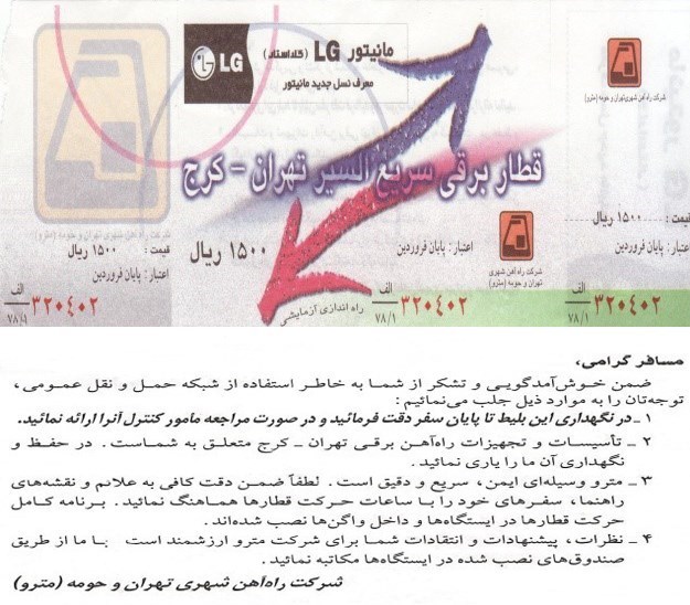 متروی تهران , مترو (قطار شهری) , کارت بلیت مترو , شهر تهران , 
