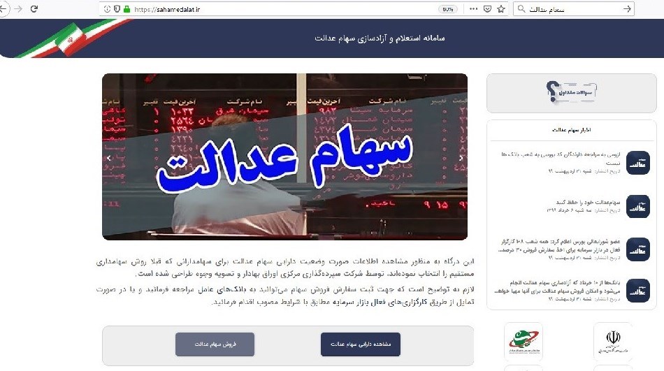 سهام عدالت , 