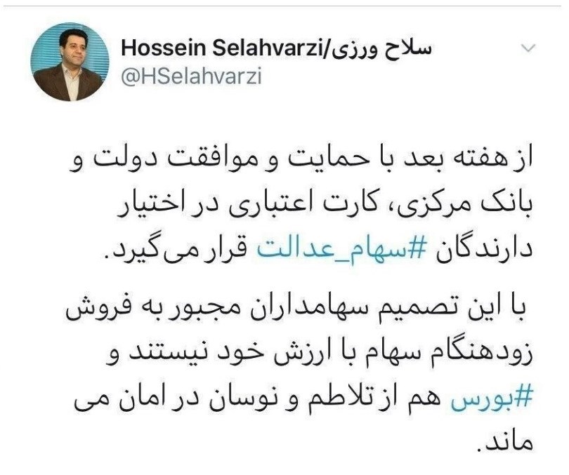 سهام عدالت , 