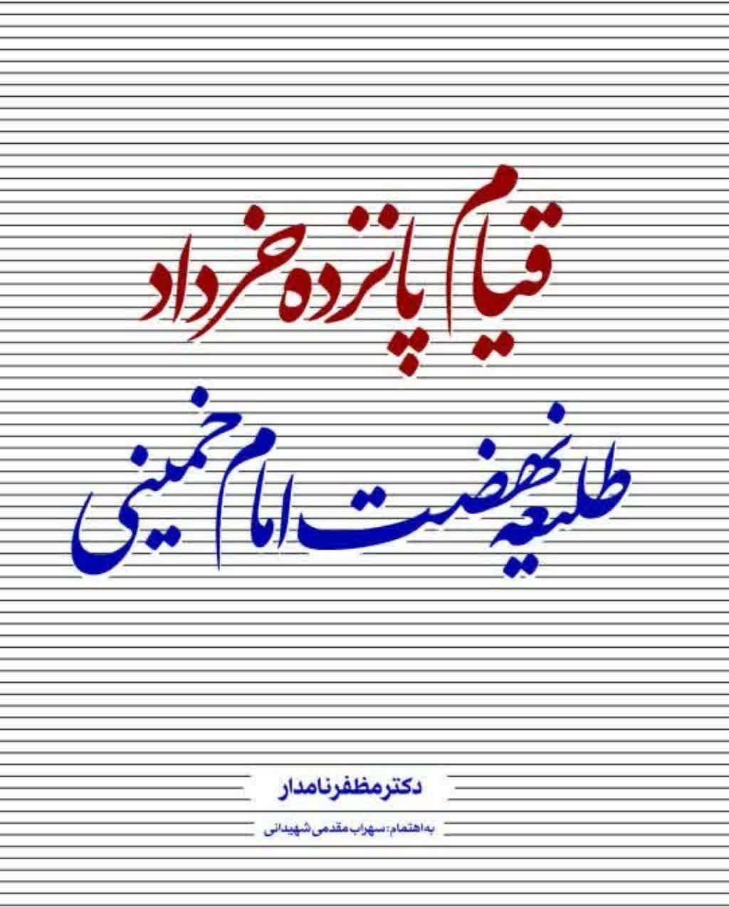 امام خمینی(ره) , ادبیات انقلاب اسلامی , 
