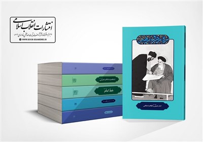 کتاب , امام خمینی , انتشارات انقلاب اسلامی , 