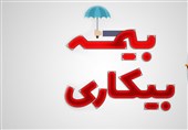 صفر تا صد بیمه بیکاری 1405 در یک نگاه