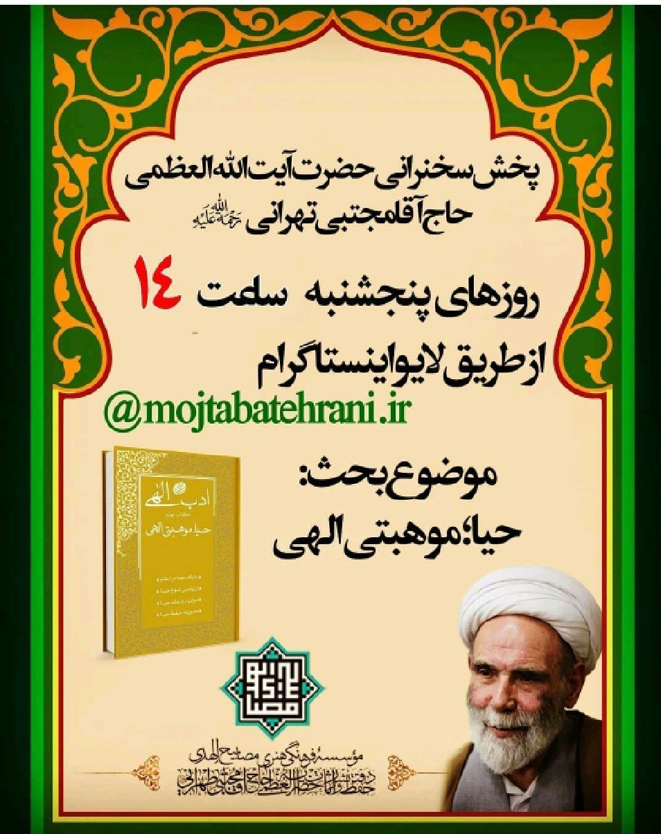 حاج آقا مجتبی تهرانی ,