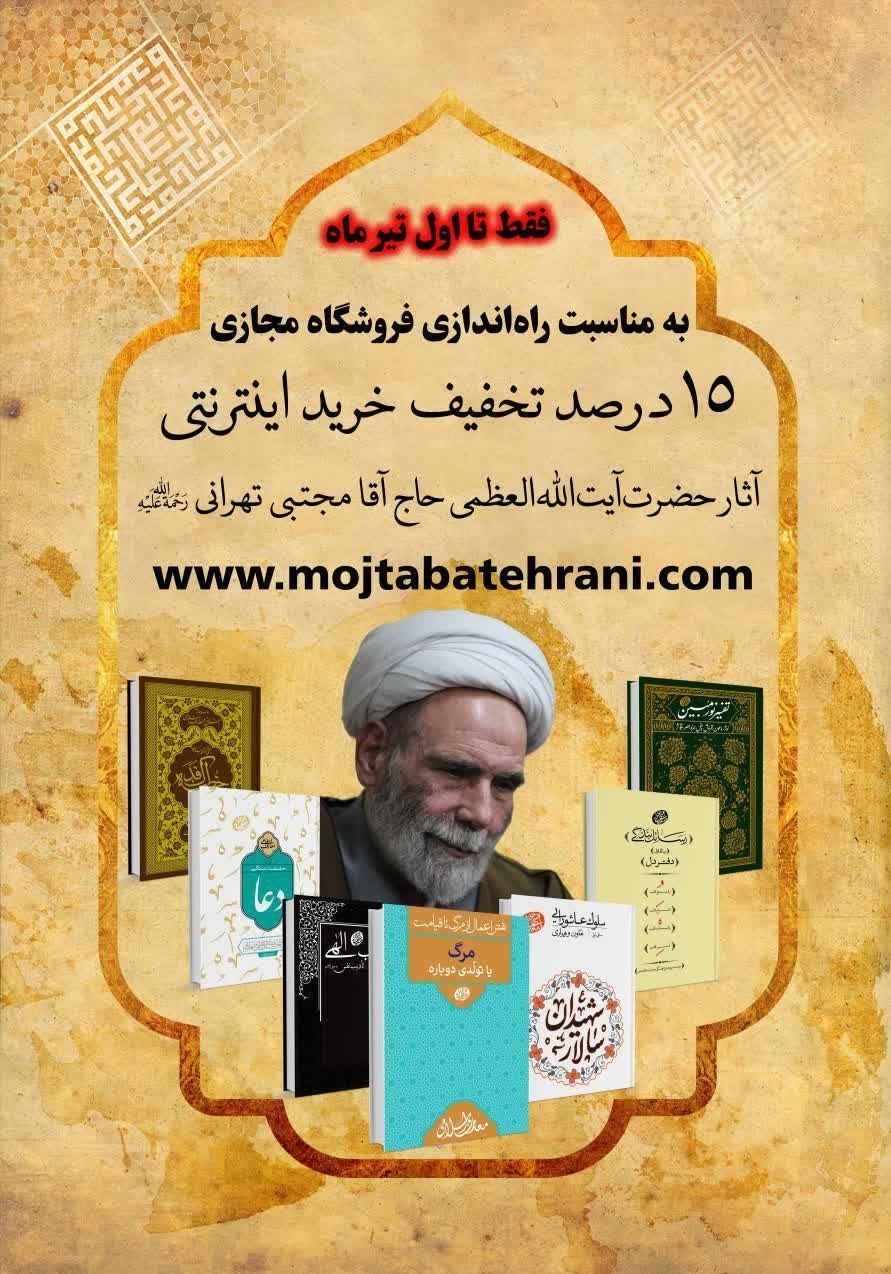 حاج آقا مجتبی تهرانی , 