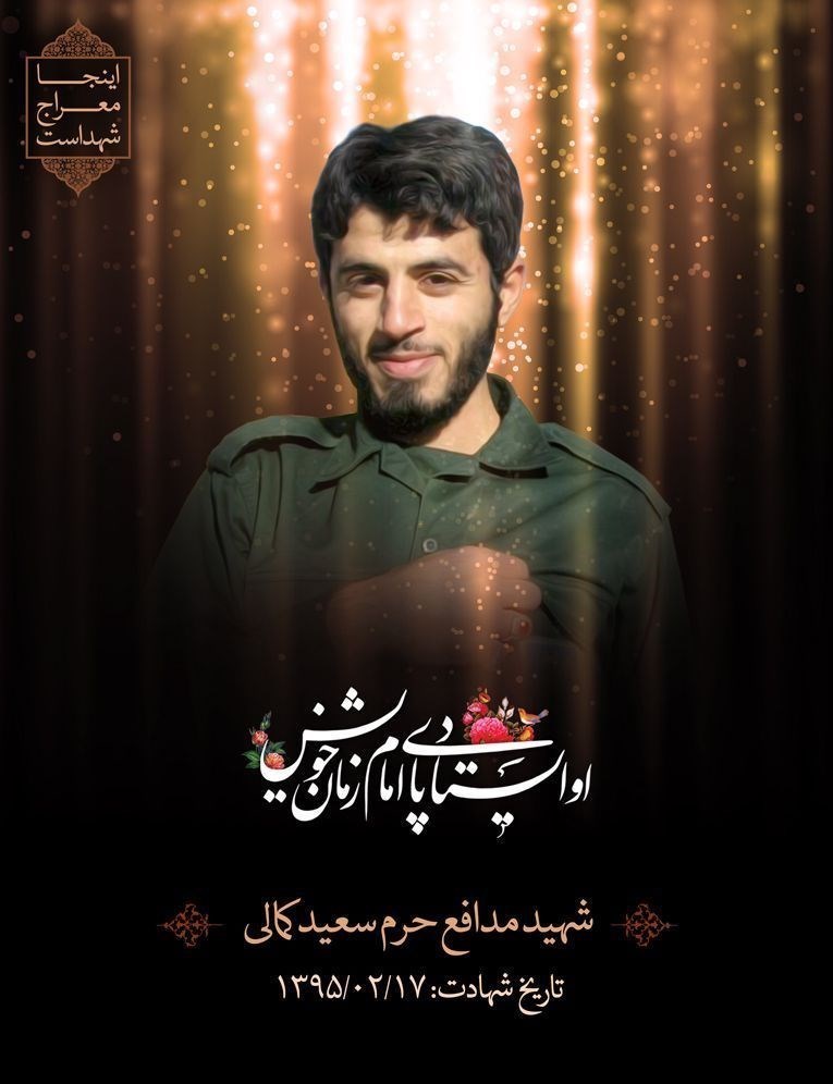مدافعان حرم , شهدای مدافع حرم , جبهه مقاومت اسلامی ,