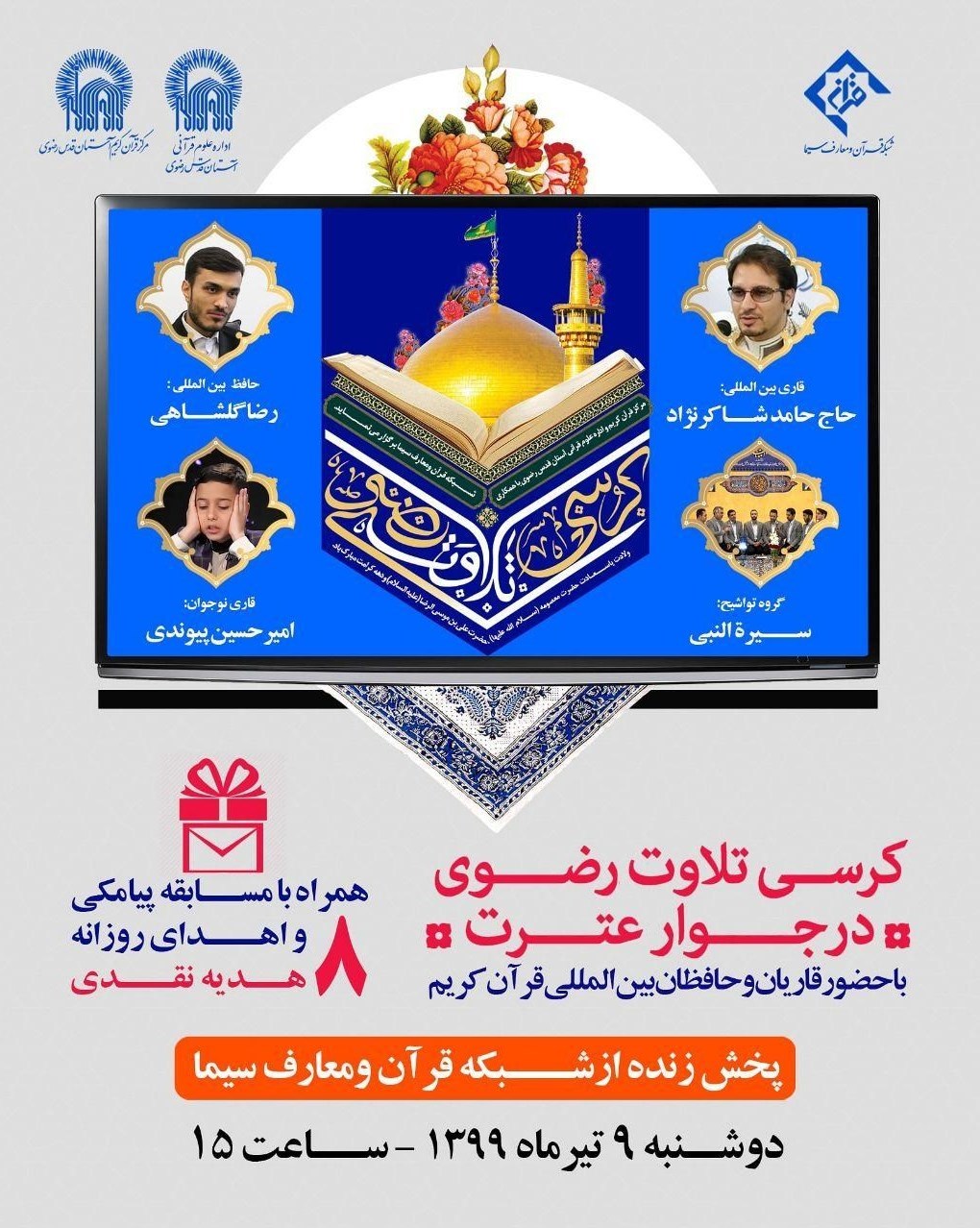 قرآن , کرسی تلاوت , امام رضا (ع) , 