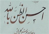 برکات "حسن ظن" به خدا در کلام رضا(ع)