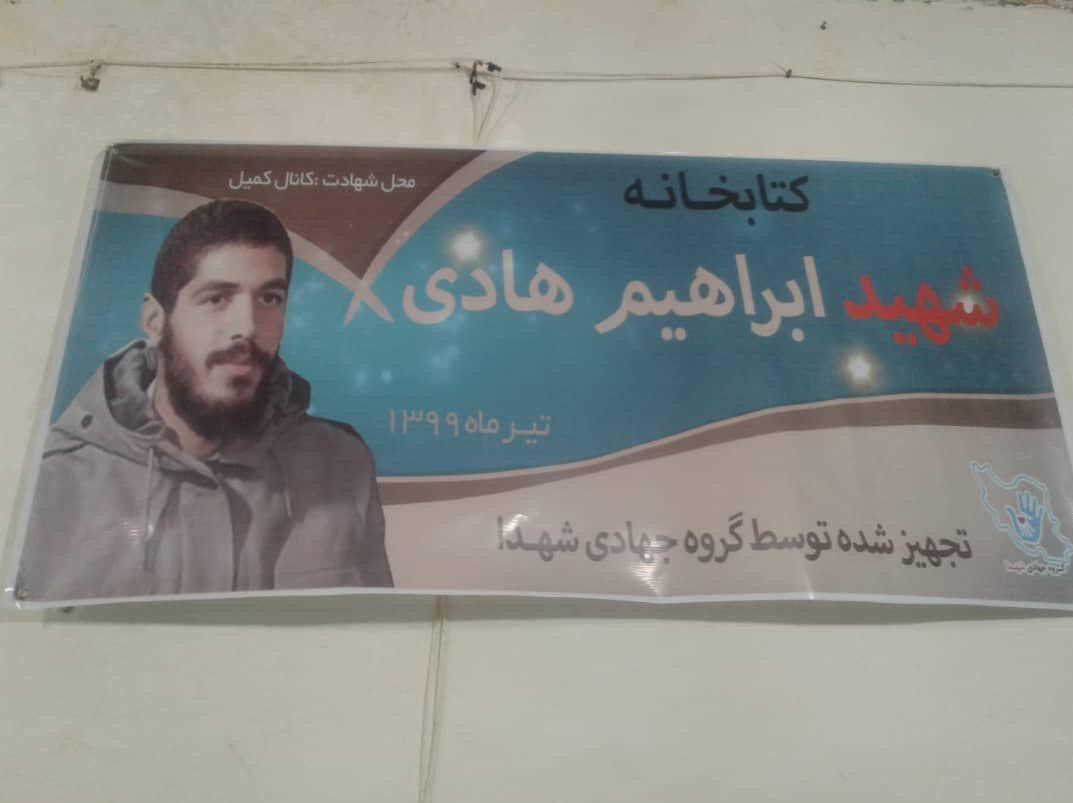 مناطق محروم , کتاب و ادبیات , شهید ابراهیم هادی , گروه‌های جهادی , 