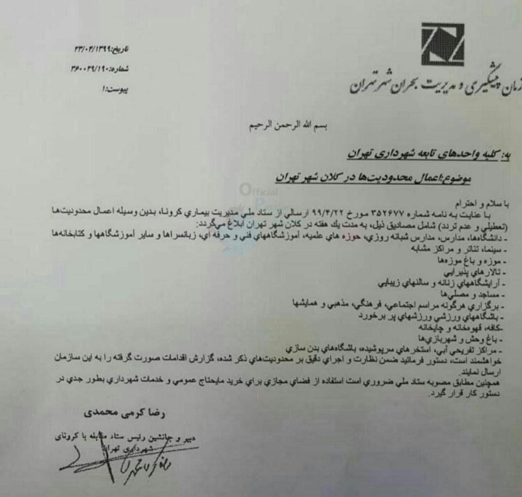 ویروس کرونا , شهرداری تهران ,