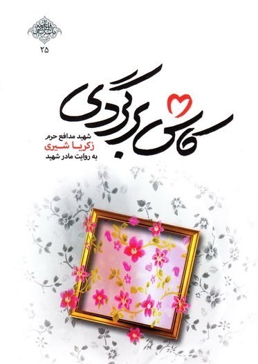 کتاب صوتی , شهدای مدافع حرم , انتشارات سوره مهر , 