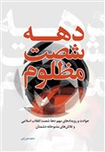 «دهه شصت مظلوم»؛ بازخوانی حوادث مهم تاریخ انقلاب