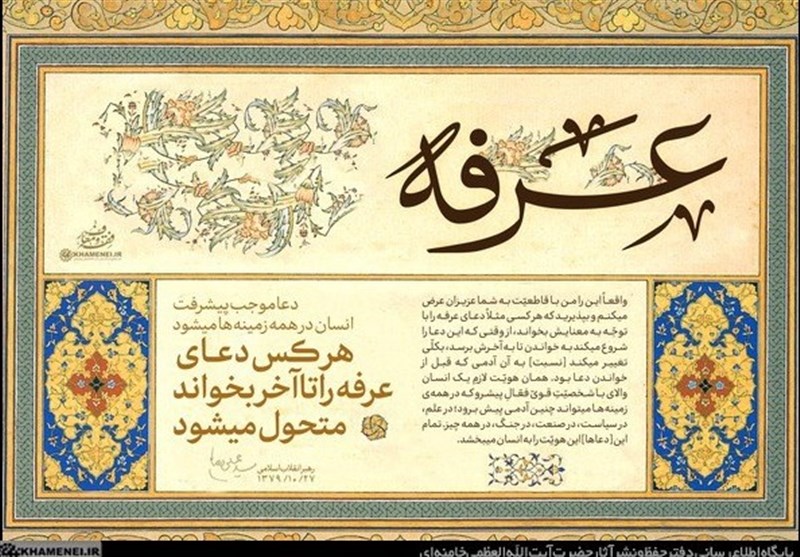 امام خامنه‌ای , دعای عرفه , 
