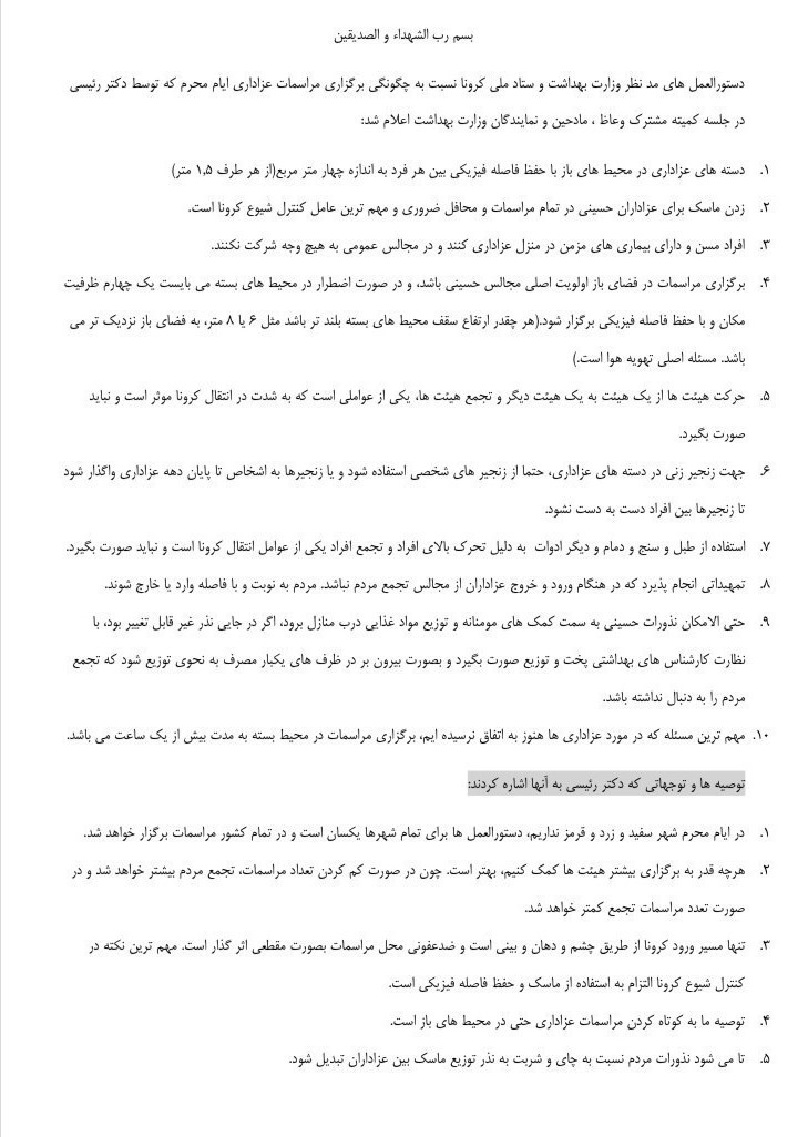 ماه محرم , عزاداری , سازمان تبلیغات اسلامی , ویروس کرونا , مداحی ,