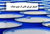 جزئیات پیش فروش اوراق نفتی به زبان ساده/ آیا انتشار اوراق  سلف غیر ربوی است؟