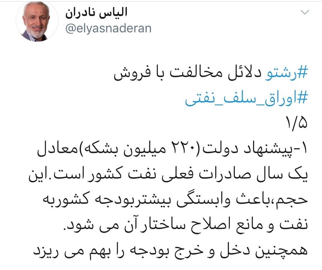 نفت ایران , دولت دوازدهم جمهوری اسلامی ایران , نمایندگان مجلس شورای اسلامی ایران , مجلس شورای اسلامی ایران , الیاس نادران , 