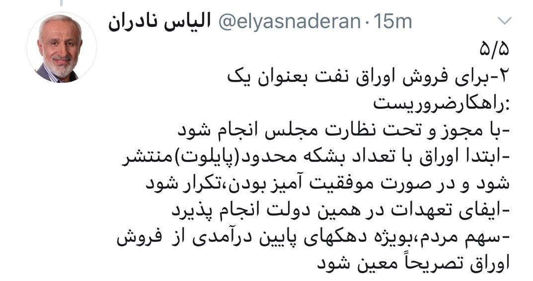 نفت ایران , دولت دوازدهم جمهوری اسلامی ایران , نمایندگان مجلس شورای اسلامی ایران , مجلس شورای اسلامی ایران , الیاس نادران , 