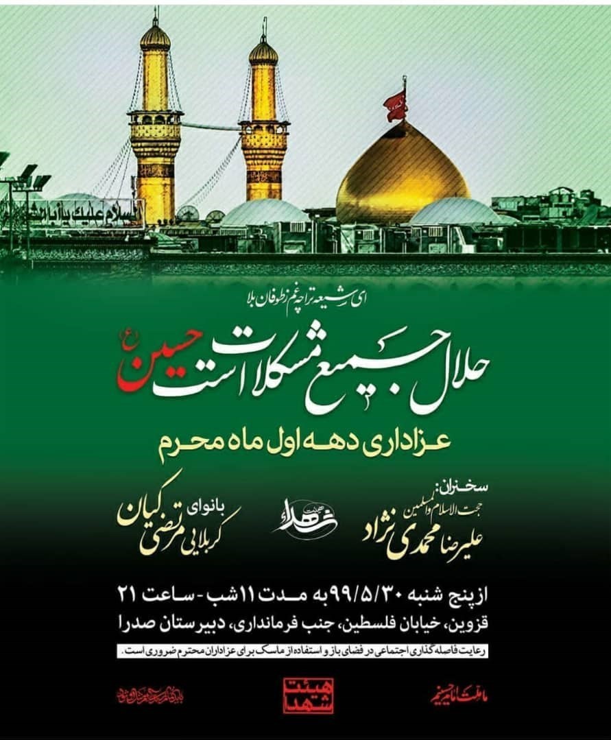 هیئت , ماه محرم , ویروس کرونا , استانداری قزوین , 